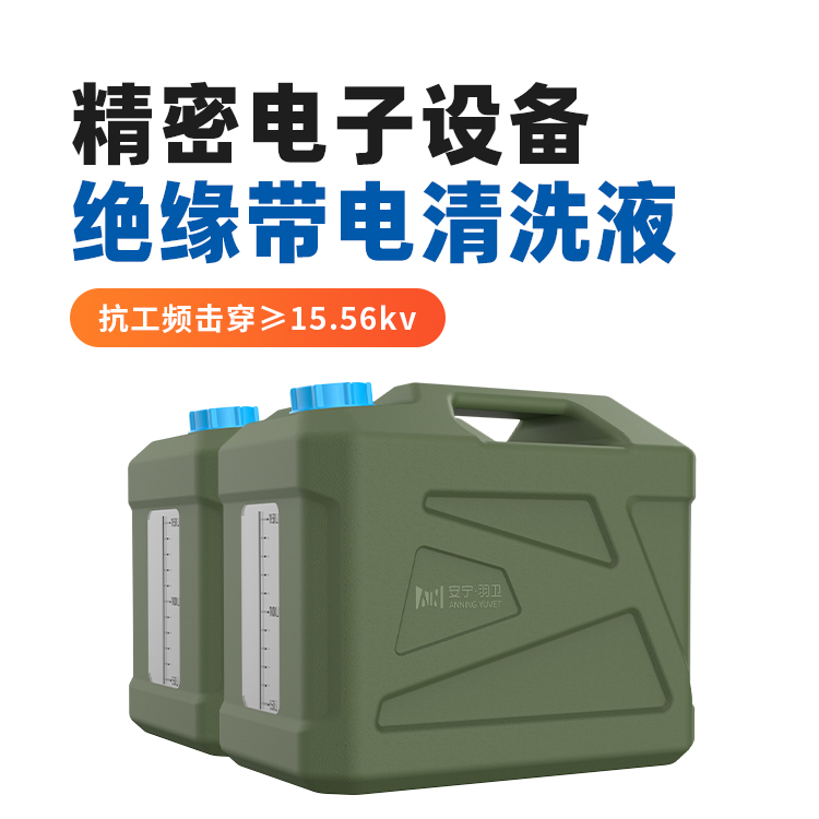 精密电子设备绝缘带电清洗液